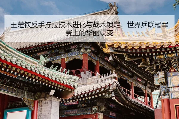wang-chu-qin-fan-shou-ning-la-ji-shu-jin-hua-yu-zhan-shu-suo-ding-shi-jie-ping-lian-guan-jun-sai-shang-de-hua-li-tui-2-455.jpg