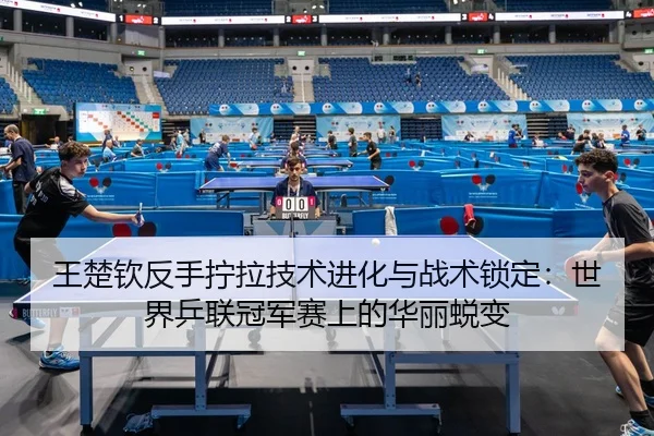 wang-chu-qin-fan-shou-ning-la-ji-shu-jin-hua-yu-zhan-shu-suo-ding-shi-jie-ping-lian-guan-jun-sai-shang-de-hua-li-tui-3-514.jpg