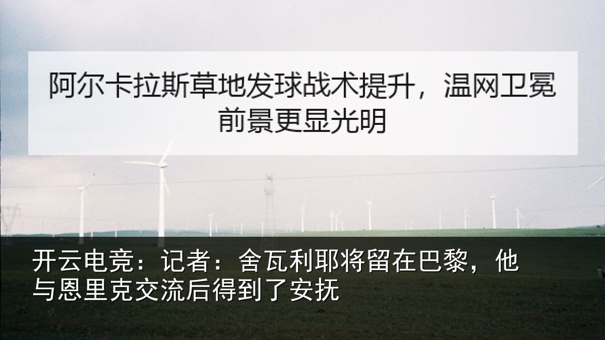 开云电竞：记者：舍瓦相关情况与恩相关情况安抚