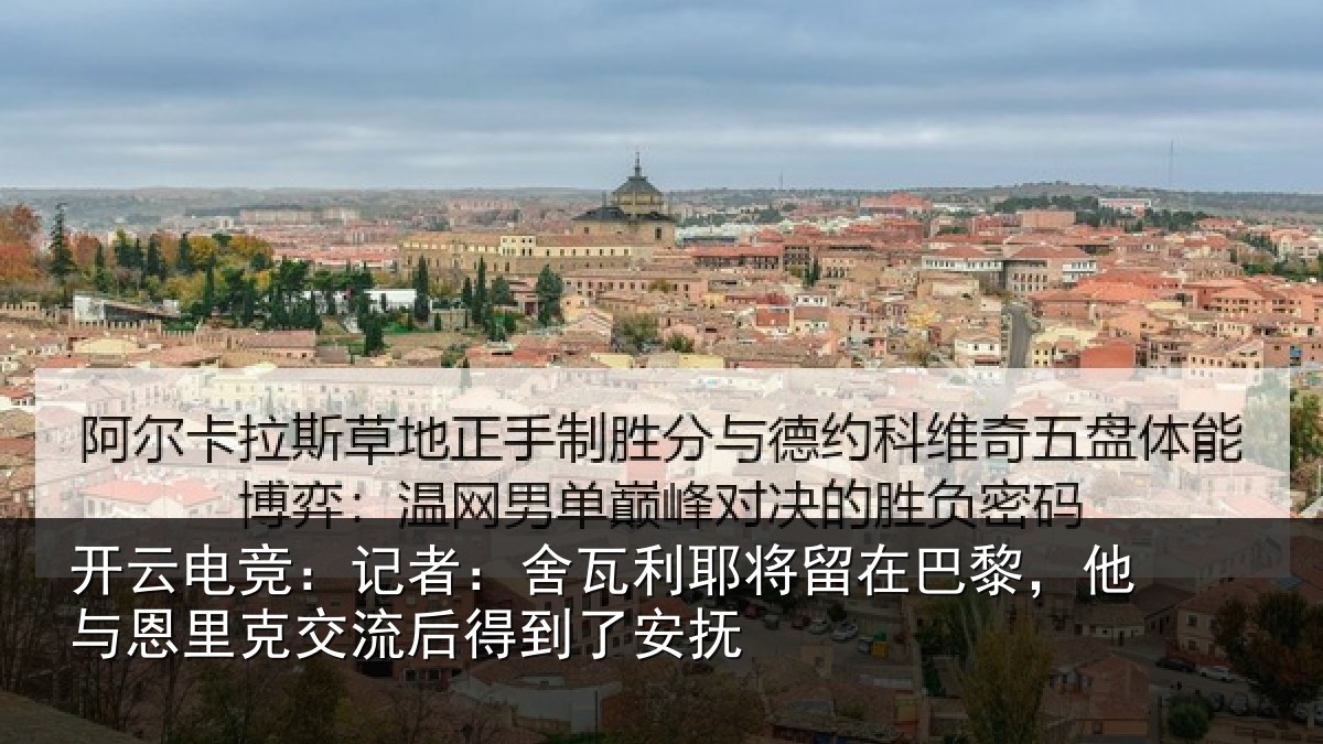 开云电竞：记者：舍瓦相关情况情况安抚