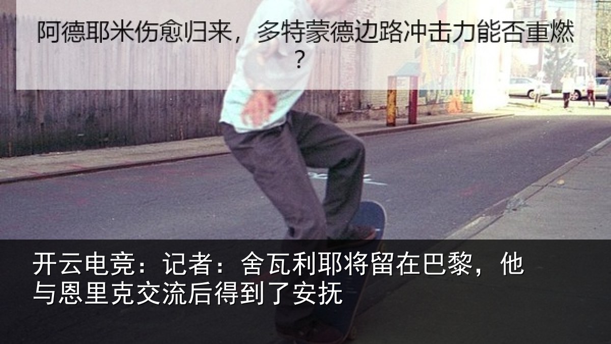 开云电竞:记者:舍瓦利耶将留在巴黎,他与恩里克交流后得到了安抚