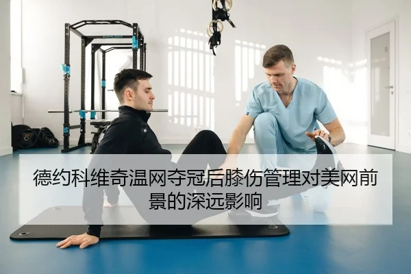 de-yue-ke-wei-qi-wen-wang-duo-guan-hou-xi-shang-guan-li-dui-mei-wang-qian-jing-de-shen-yuan-ying-xiang-3-934.jpg