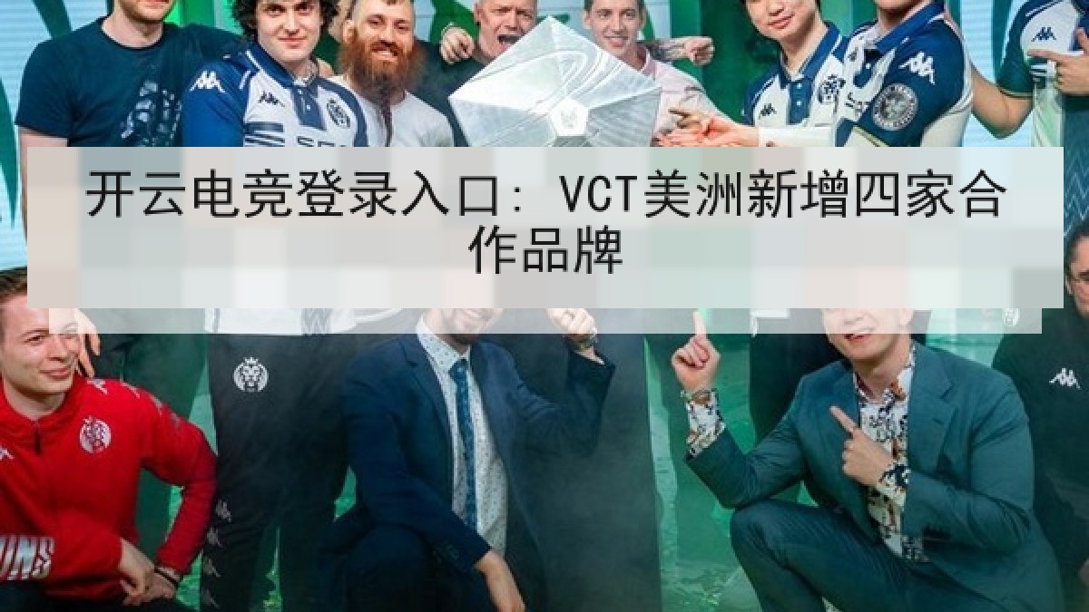 开云电竞登录入口: VCT美洲新增四家合作品牌 开云电竞登录入口: VCT美洲新增四家合作品牌