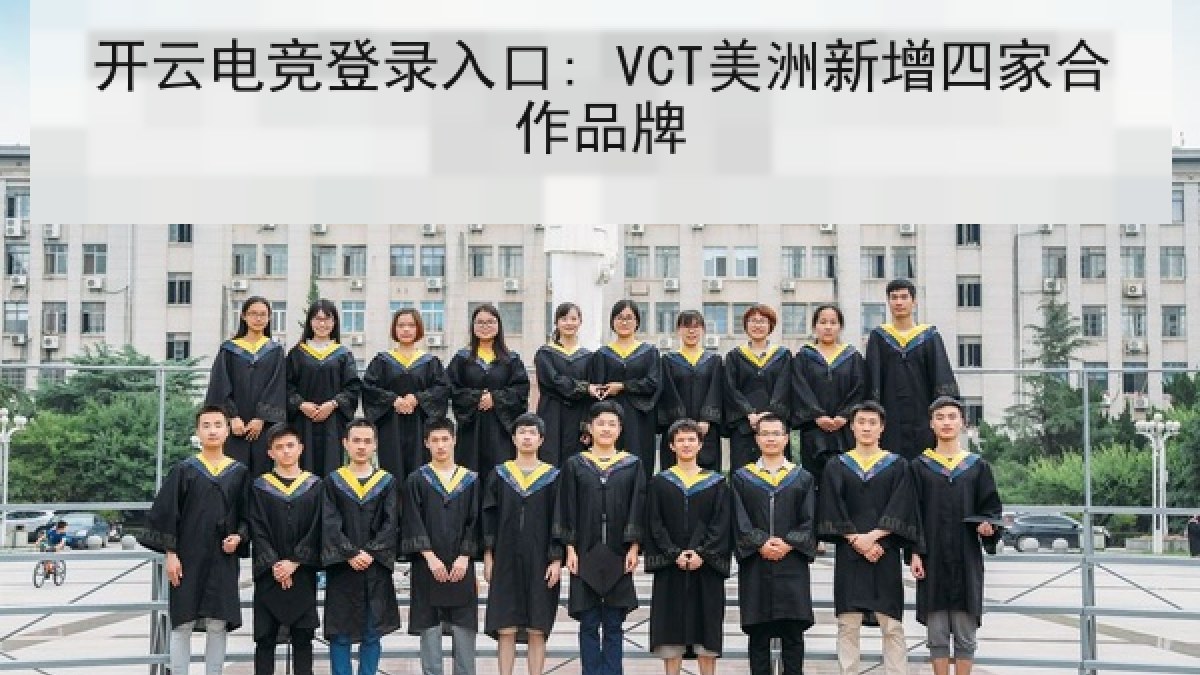 开云电竞登录入口: VCT美洲新增四家合作品牌