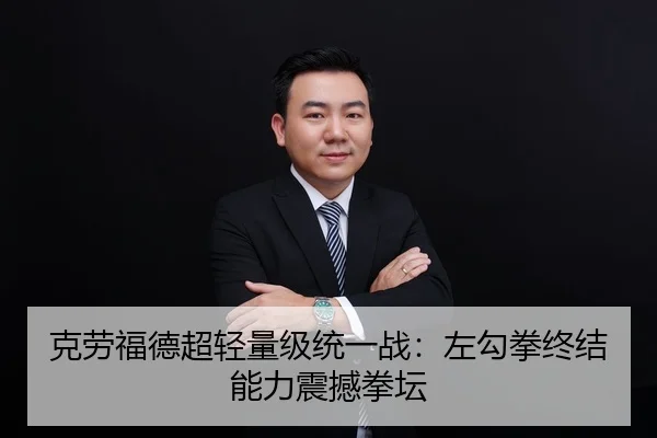 克劳福德超轻量级统一战：左勾拳终结能力震撼拳坛
