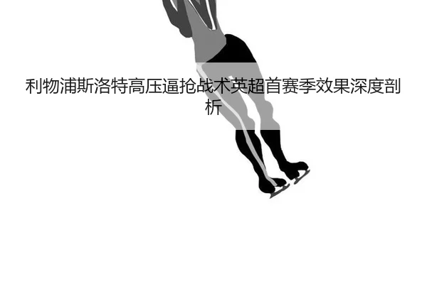 li-wu-pu-si-luo-te-gao-ya-bi-qiang-zhan-shu-ying-chao-shou-sai-ji-xiao-guo-shen-du-pou-xi-2-356.jpg