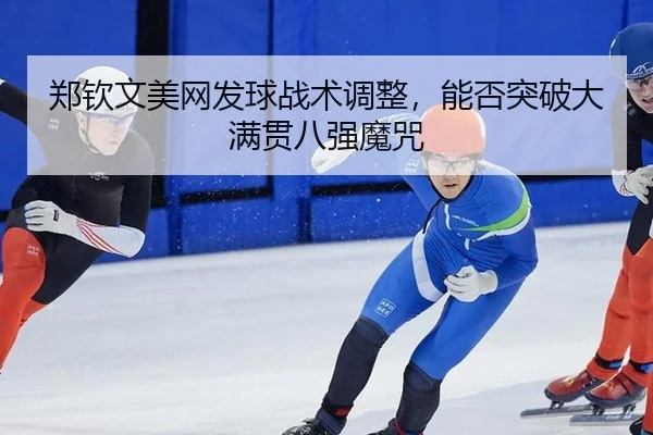 zheng-qin-wen-mei-wang-fa-qiu-zhan-shu-tiao-zheng-neng-fou-tu-po-da-man-guan-ba-qiang-mo-zhou-3-869.jpg