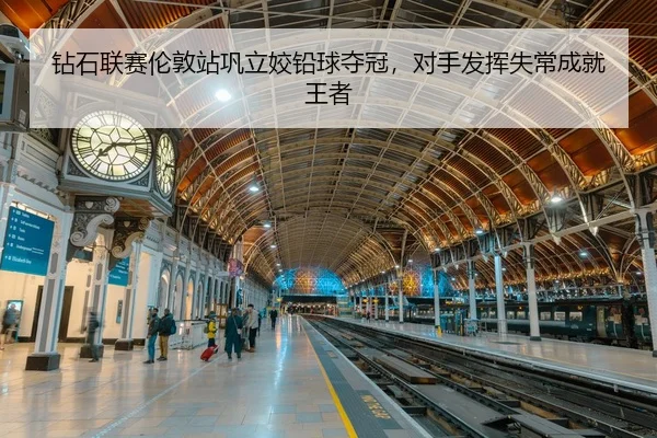 zuan-shi-lian-sai-lun-dun-zhan-gong-li-jiao-qian-qiu-duo-guan-dui-shou-fa-hui-shi-chang-cheng-jiu-wang-zhe-3-441.jpg