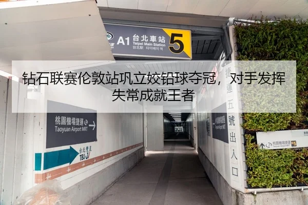 钻石联赛伦敦站巩立姣铅球夺冠，对手发挥失常成就王者