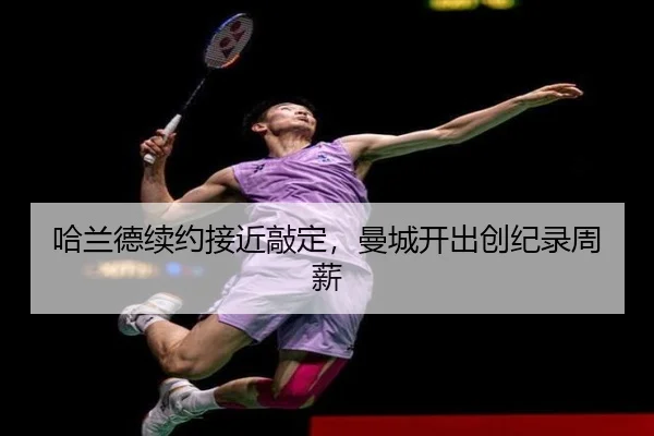 ha-lan-de-xu-yue-jie-jin-qiao-ding-man-cheng-kai-chu-chuang-ji-lu-zhou-xin-3-214.jpg