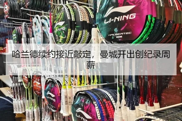 哈兰德续约接近敲定，曼城开出创纪录周薪