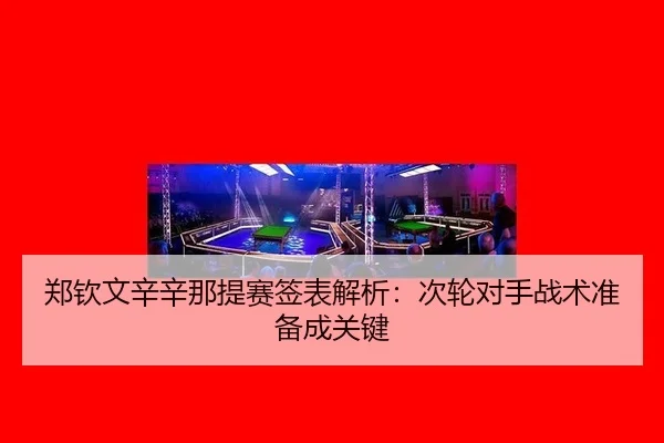zheng-qin-wen-xin-xin-na-ti-sai-qian-biao-jie-xi-ci-lun-dui-shou-zhan-shu-zhun-bei-cheng-guan-jian-2-256.jpg