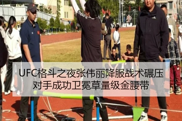 UFC格斗之夜张伟丽降服战术碾压对手成功卫冕草量级金腰带