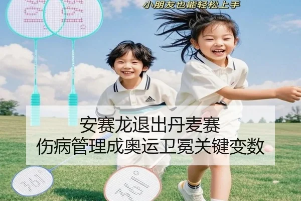 安赛龙退出丹麦赛 伤病管理成奥运卫冕关键变数