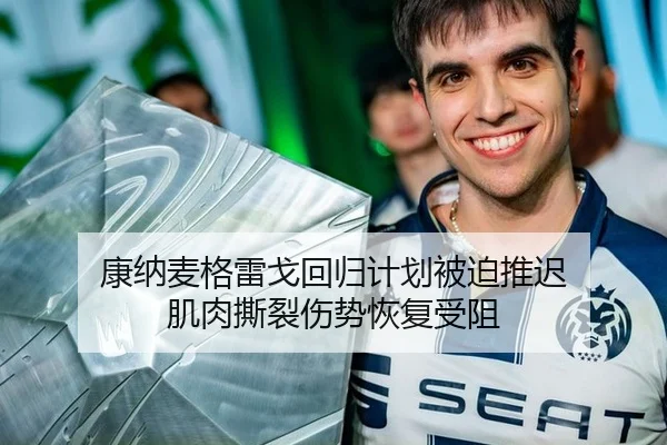 康纳麦格雷戈回归计划被迫推迟 肌肉撕裂伤势恢复受阻