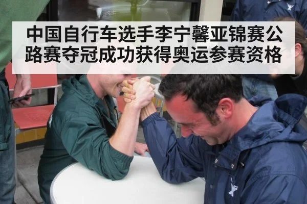 中国自行车选手李宁馨亚锦赛公路赛夺冠成功获得奥运参赛资格