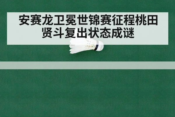badminton world championship