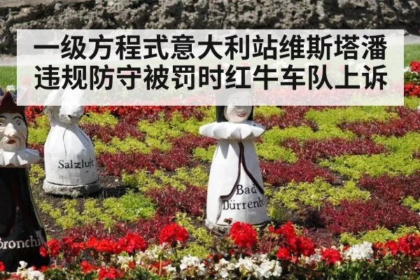 一级方程式意大利站维斯塔潘违规防守被罚时红牛车队上诉