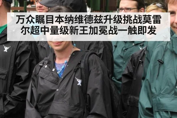 万众瞩目本纳维德兹升级挑战莫雷尔超中量级新王加冕战一触即发