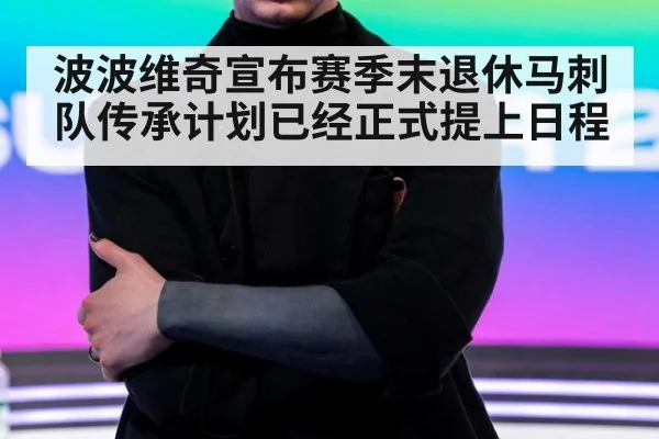 波波维奇宣布赛季末退休马刺队传承计划已经正式提上日程