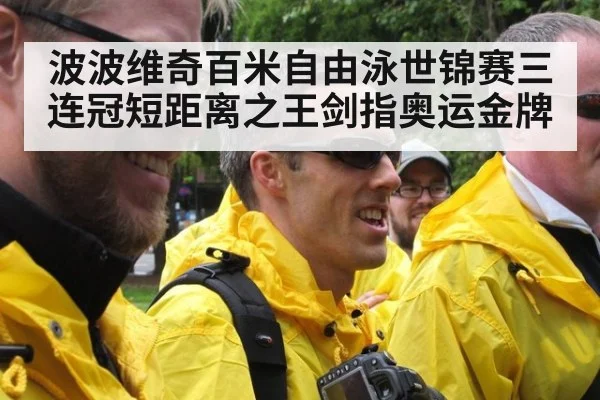 波波维奇百米自由泳世锦赛三连冠短距离之王剑指奥运金牌