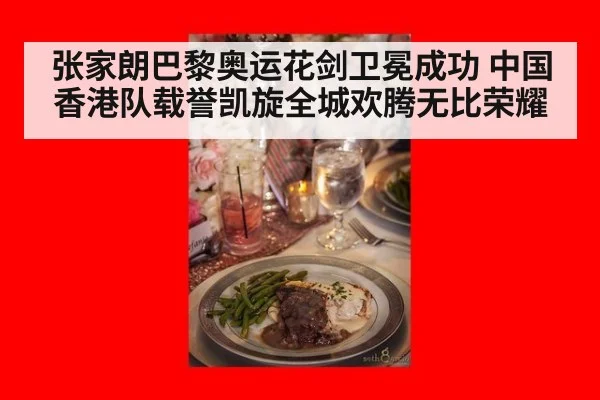 张家朗巴黎奥运花剑卫冕成功 中国香港队载誉凯旋全城欢腾无比荣耀